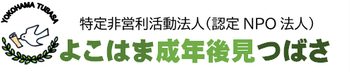 特定非営利活動法人よこはま成年後見つばさ 